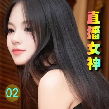 直播女神——02