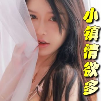 小镇情欲多